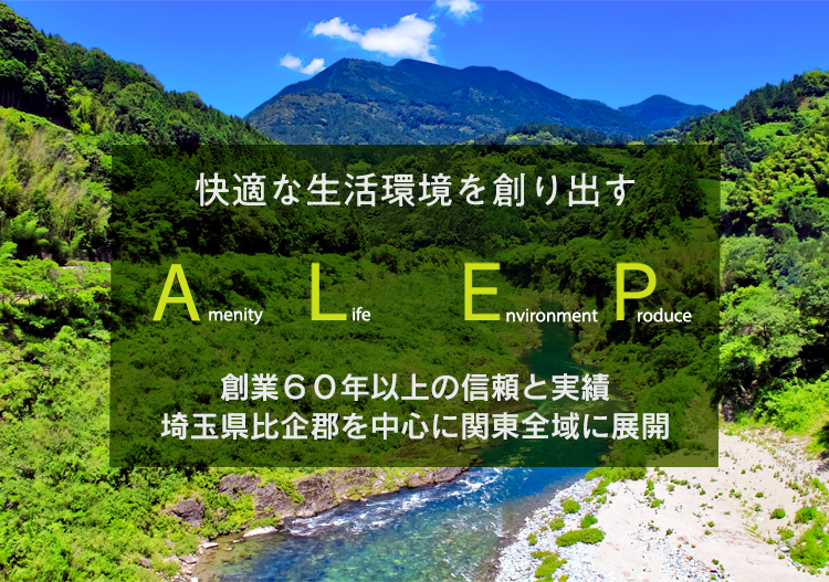 快適な生活環境を創り出す Amenity Life Environment Produce 創業40年以上の信頼と実績 埼玉県比企郡を中心に関東全域に展開