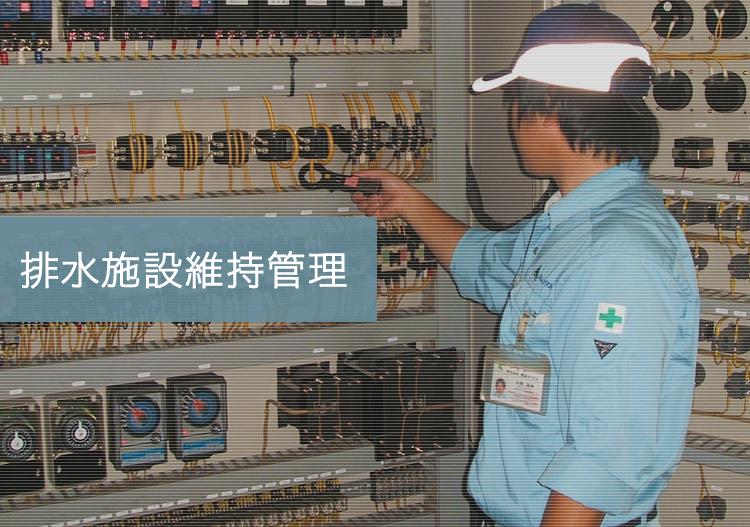 排水施設維持管理