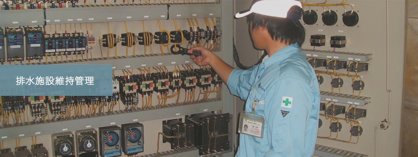 排水施設維持管理
