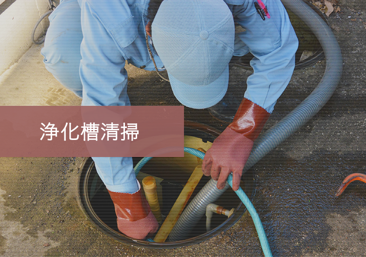 浄化槽清掃