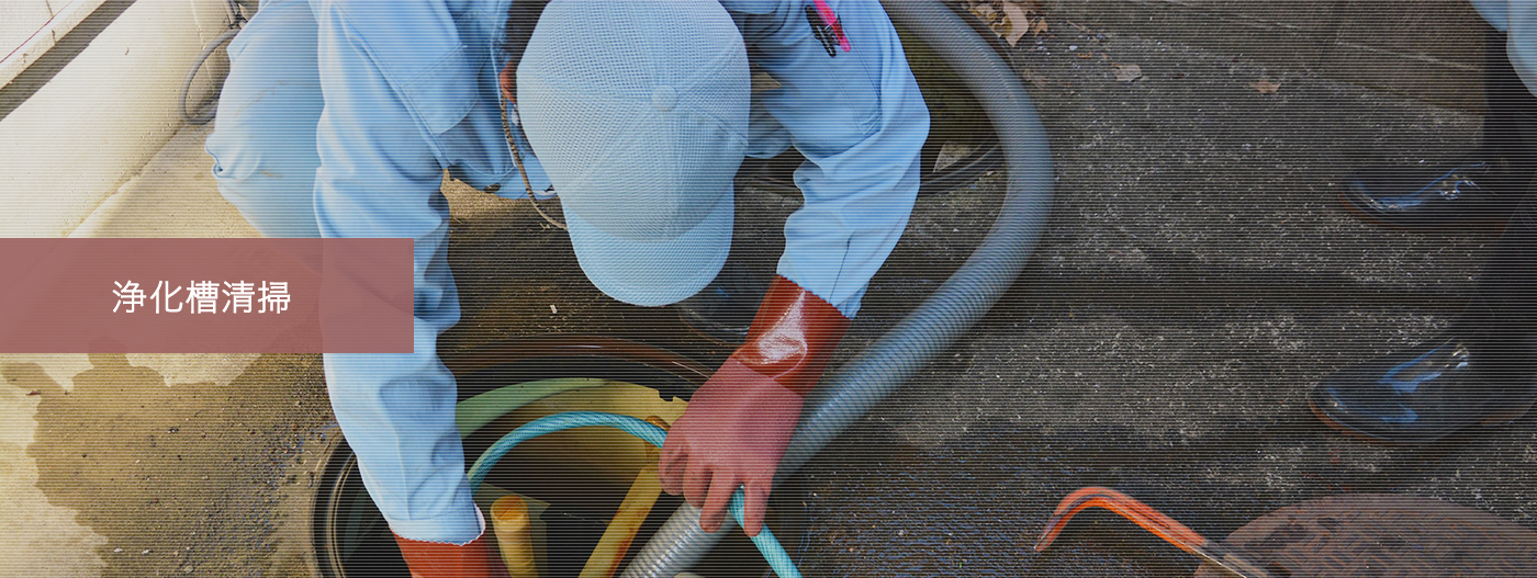 浄化槽清掃