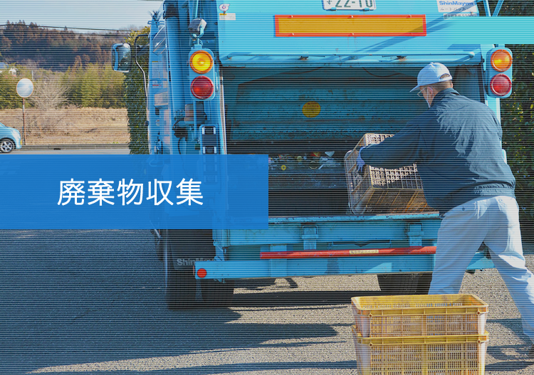 廃棄物収集
