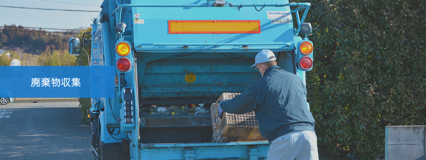 廃棄物収集