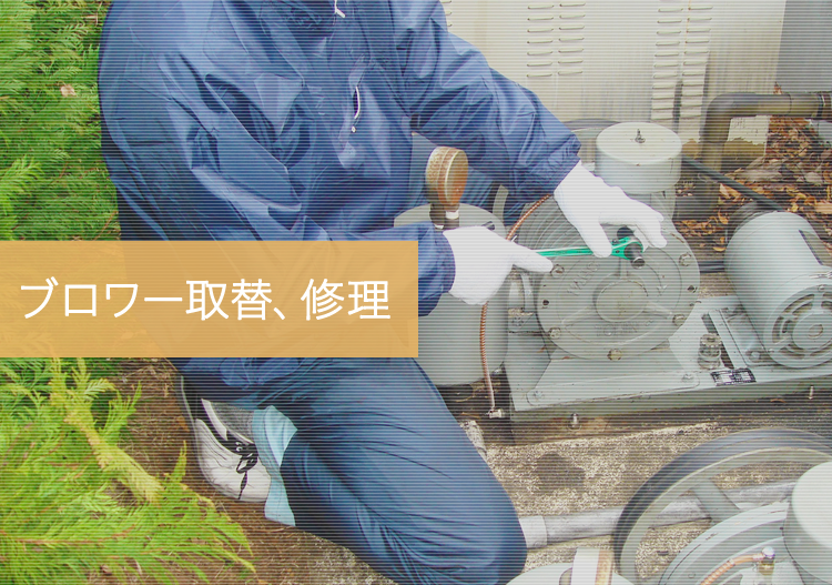 ブロワー取替、修理