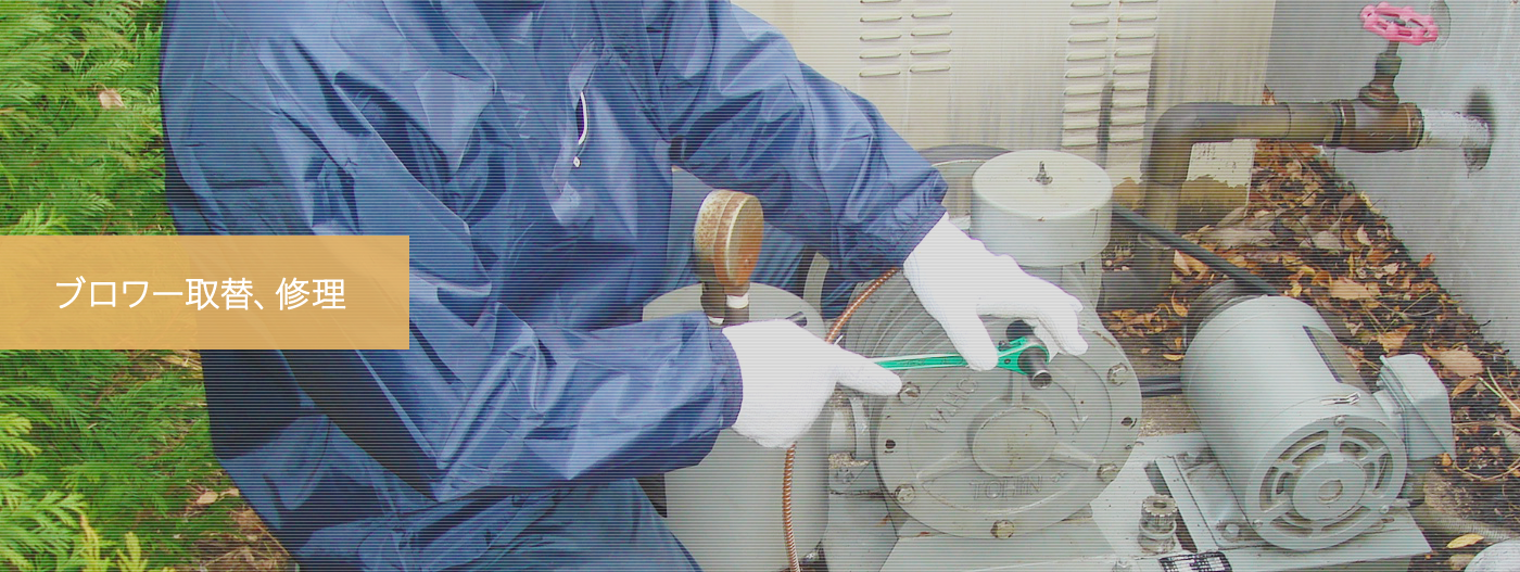 ブロワー取替、修理